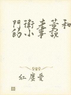 门卫老董和校花的小事说