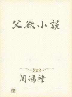 父欲小说
