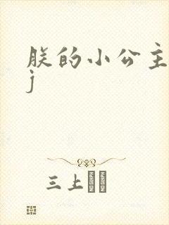 朕的小公主太嫩j