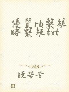 优质rb系统攻略系统txt