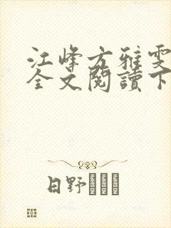 江峰方雅雯小说全文阅读下载