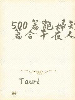 500篇艳妇短篇合午夜人