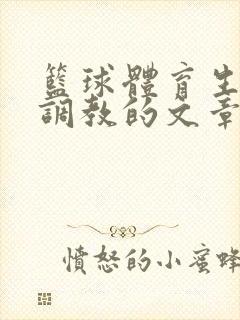 篮球体育生激荡调教的文章