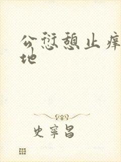 公愆憩止痒玉米地