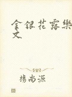 金银花露乐可全文