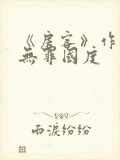 《房客》作者:无罪国度