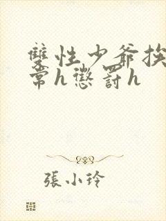 双性少爷挨脔日常h惩罚h