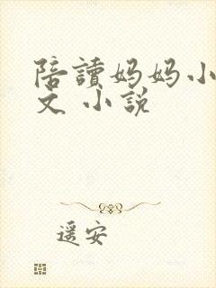 陪读妈妈小说全文 小说