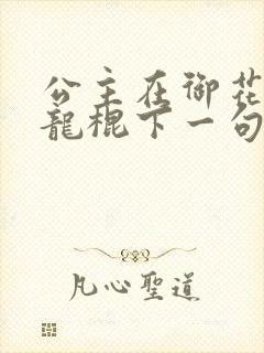 公主在御花园吃龙棍下一句