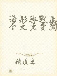 海彤与战胤小说全文免费阅读完整版2019