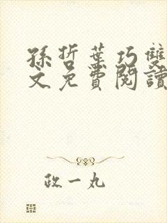 孙哲叶巧双修全文免费阅读笔趣阁