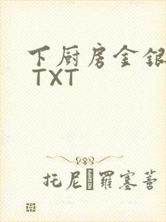 下厨房金银花露 TXT