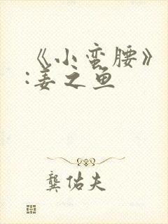 《小蛮腰》作者:姜之鱼