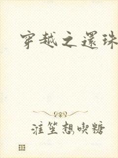 穿越之还珠格格