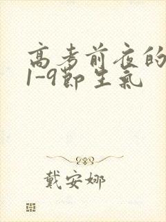 高考前夜的宾馆1-9节生气