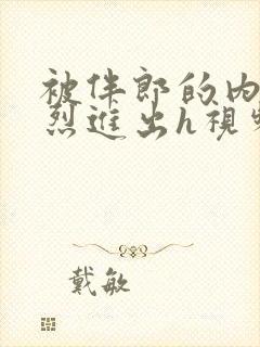 被伴郎的内捧猛烈进出h视频