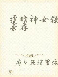 琼明神女录剑气长存