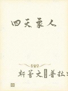 四天象人