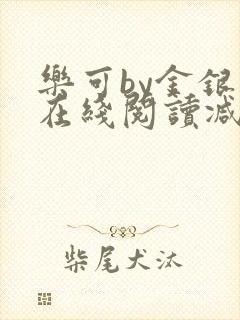 乐可by金银花在线阅读减