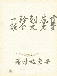 一干到底霍坤小说全文免费阅读