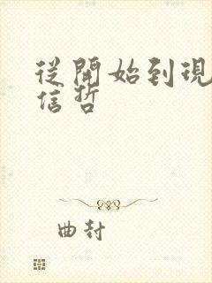 从开始到现在张信哲