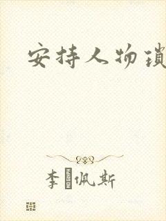 安持人物琐忆