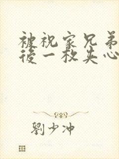 被祝家兄弟共享后一枚夹心饼小说