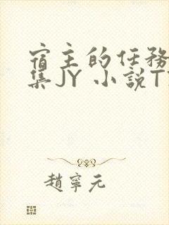 宿主的任务是收集JY 小说TXT