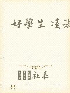 好学生 凌淑芬