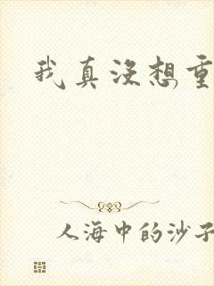 我真没想重生啊