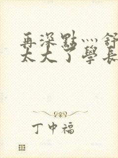 再深点灬舒服灬太大了学长作者