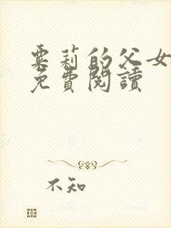 粟莉的父女小说免费阅读