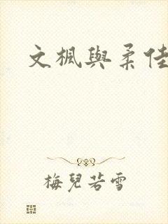 文枫与柔佳