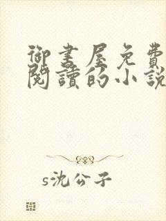 御书屋免费自由阅读的小说