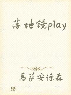 落地镜play