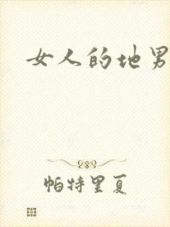 女人的地男人犁