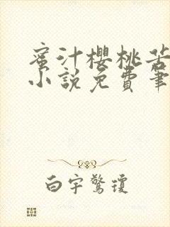 蜜汁樱桃苦咖啡小说免费笔趣阁