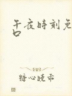 午夜时刻免费入口