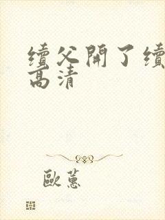 续父开了续女包高清