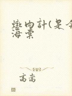 炖肉计(是今)海棠