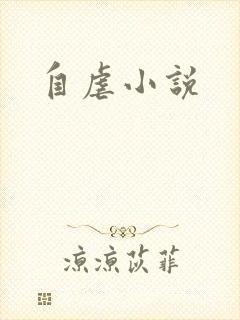 自虐小说