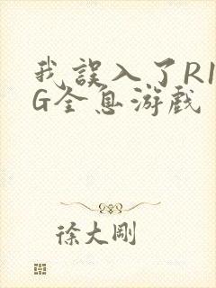 我误入了R18G全息游戏