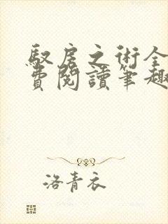 驭房之术全文免费阅读笔趣阁