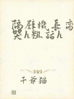 隔壁机长脔到她哭h粗话h