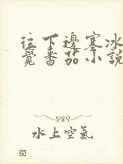 往下边塞冰棒感觉番茄小说