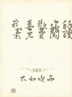 我喜欢你的信息素免费阅读