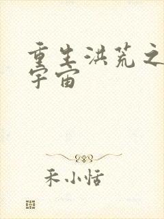 重生洪荒之鸿蒙宇宙