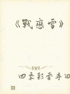 《战恋雪》全文