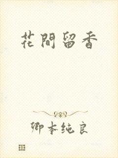 花间留香