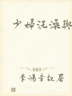 少妇洗澡与子伦